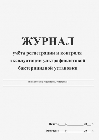 Журнал регистрации и контроля ультрафиолетовой бактерицидной установки