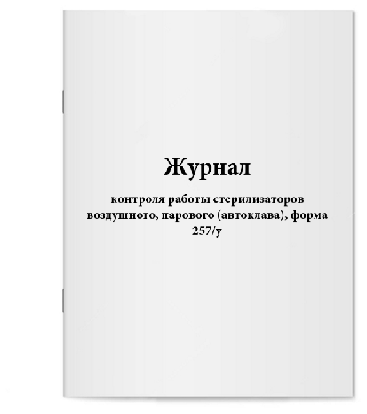 Журнал контроля работы стерилизаторов воздушного, парового (ф. 257/У)